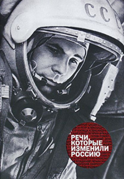 Обложка книги  «Речи, которые изменили Россию»