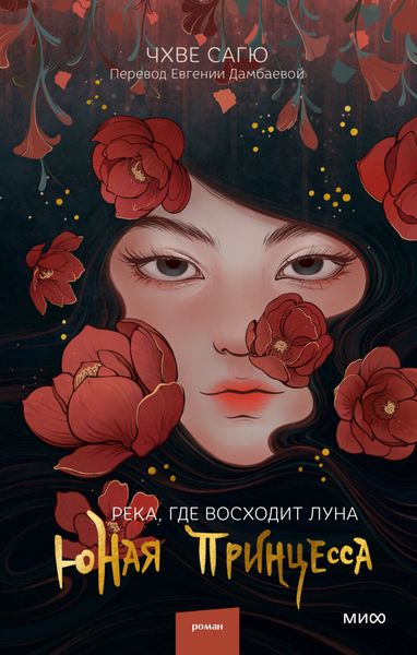 Обложка книги  «Река, где восходит луна. Юная принцесса»