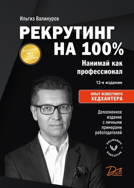 Обложка книги  «Рекрутинг на 100 %. Нанимай как профессионал»