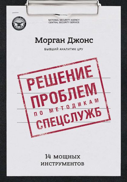 Обложка книги  «Решение проблем по методикам спецслужб. 14 мощных инструментов»