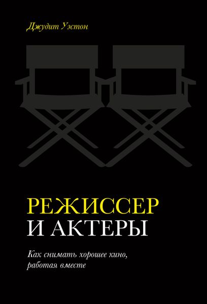 Обложка книги  «Режиссер и актеры. Как снимать хорошее кино, работая вместе»