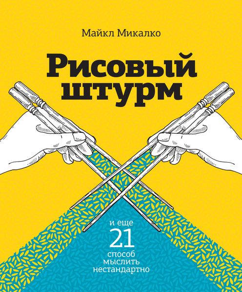 Обложка книги  «Рисовый штурм и еще 21 способ мыслить нестандартно»
