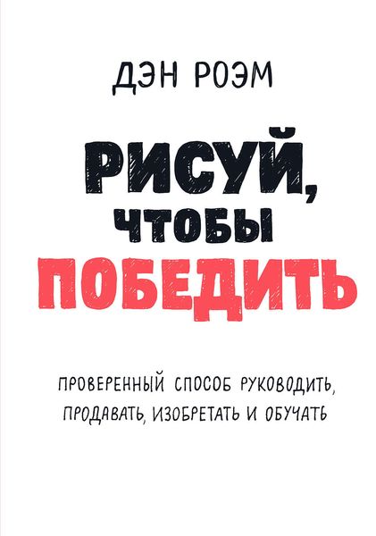 Обложка книги  «Рисуй, чтобы победить: проверенный способ руководить, продавать, изобретать и обучать»