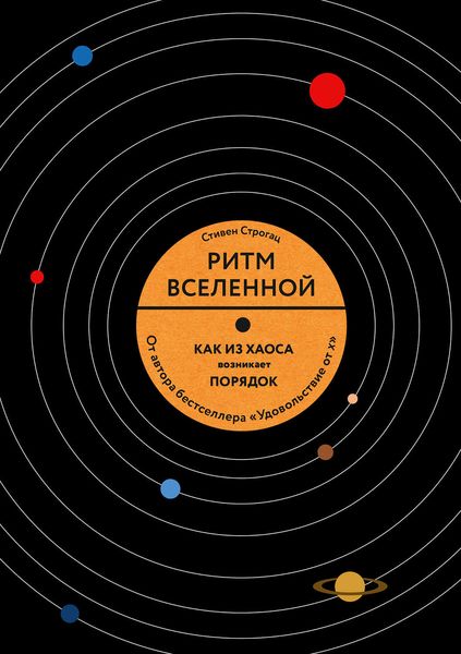 Обложка книги  «Ритм Вселенной. Как из хаоса возникает порядок»