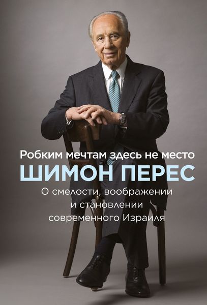 Обложка книги  «Робким мечтам здесь не место»