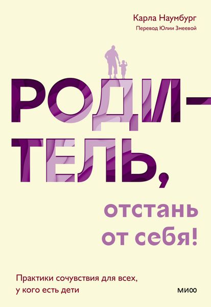 Обложка книги  «Родитель, отстань от себя! Практики сочувствия для всех, у кого есть дети»