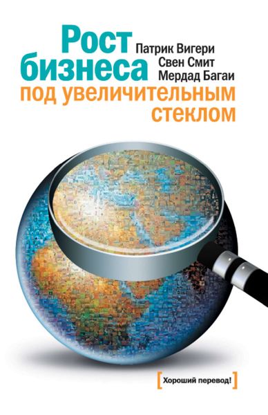 Обложка книги  «Рост бизнеса под увеличительным стеклом»