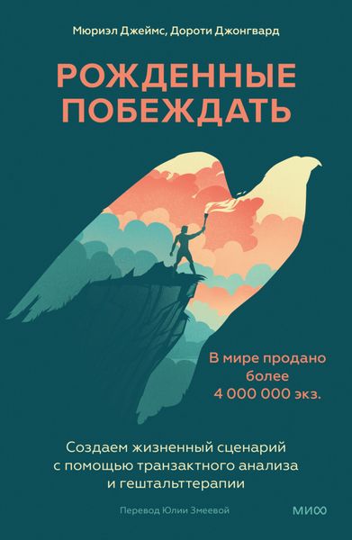 Обложка книги  «Рожденные побеждать. Создаем жизненный сценарий с помощью транзактного анализа и гештальттерапии»