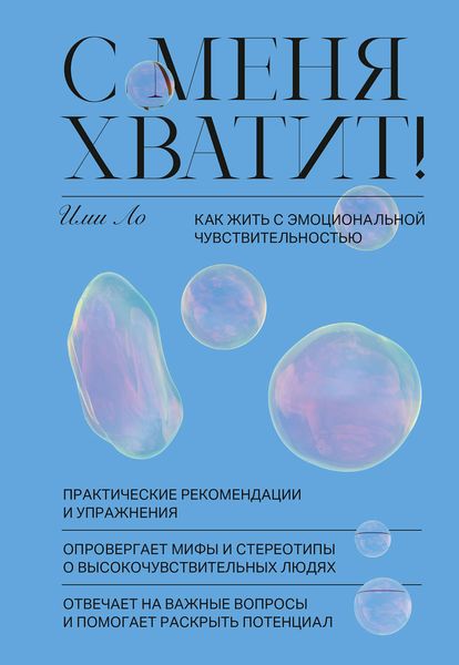 Обложка книги  «С меня хватит!»