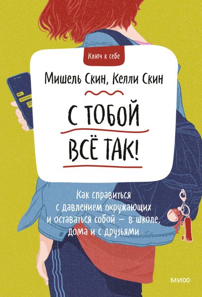 Обложка книги  «С тобой всё так! Как справиться с давлением окружающих и оставаться собой – в школе, дома и с друзьями»