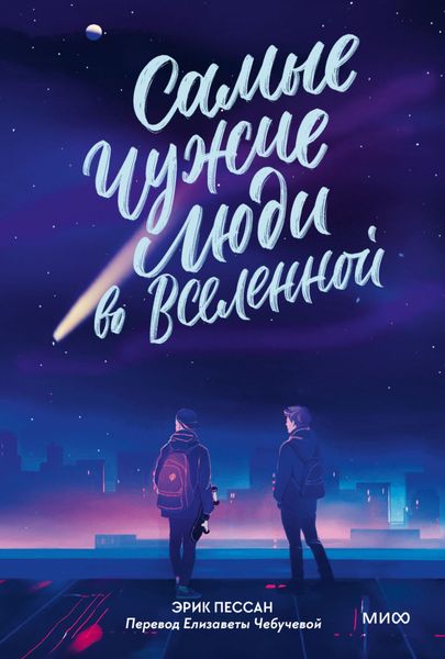 Обложка книги «Самые чужие люди во Вселенной»