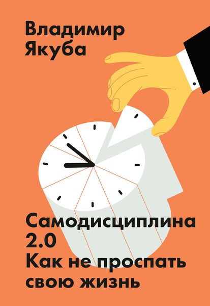 Обложка книги  «Самодисциплина 2.0»
