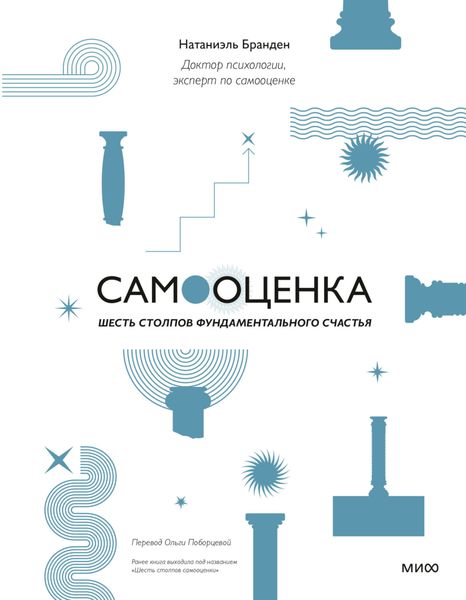 Обложка книги  «Самооценка: шесть столпов фундаментального счастья»