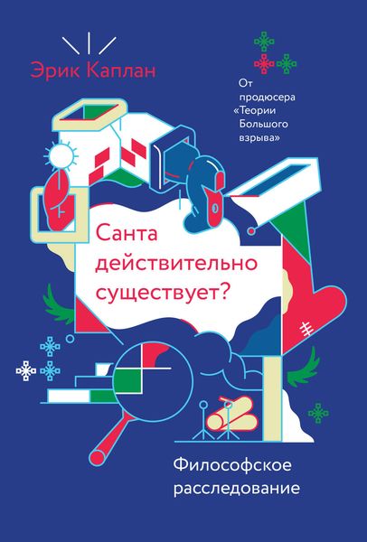 Обложка книги  «Санта действительно существует? Философское расследование»