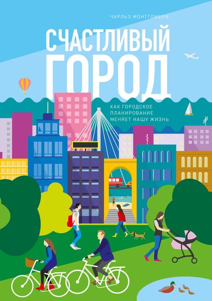 Обложка книги  «Счастливый город»