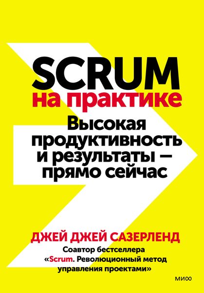 Обложка книги  «Scrum на практике. Высокая продуктивность и результаты – прямо сейчас»