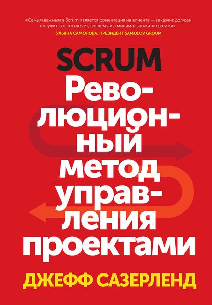 Обложка книги  «Scrum. Революционный метод управления проектами»