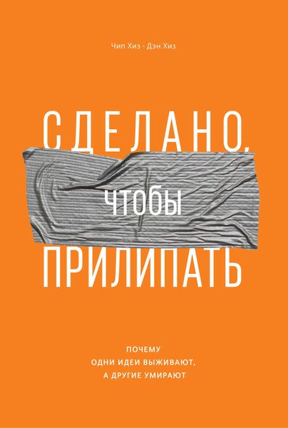 Обложка книги  «Сделано, чтобы прилипать. Почему одни идеи выживают, а другие умирают»