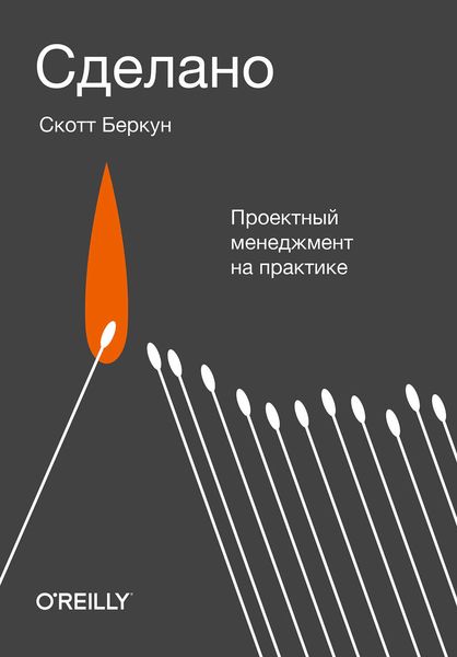 Обложка книги  «Сделано»