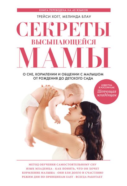 Обложка книги  «Секреты высыпающейся мамы. О сне, кормлении и общении с малышом от рождения до детского сада»