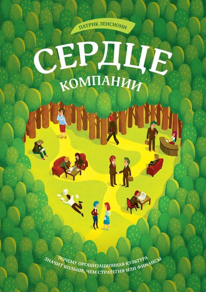 Обложка книги  «Сердце компании. Почему организационная культура значит больше, чем стратегия или финансы»