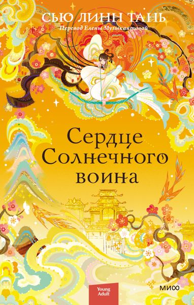 Обложка книги  «Сердце Солнечного воина»