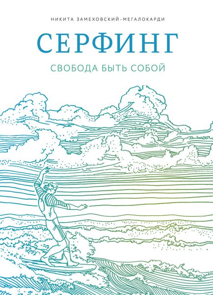 Обложка книги «Серфинг. Свобода быть собой»