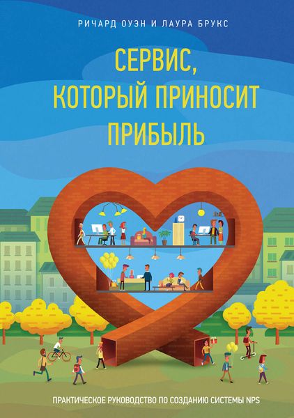Обложка книги  «Сервис, который приносит прибыль. Практическое руководство по созданию системы NPS»