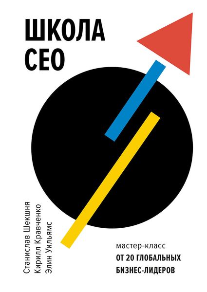 Обложка книги «Школа CEO. Мастер-класс от 20 глобальных бизнес-лидеров»