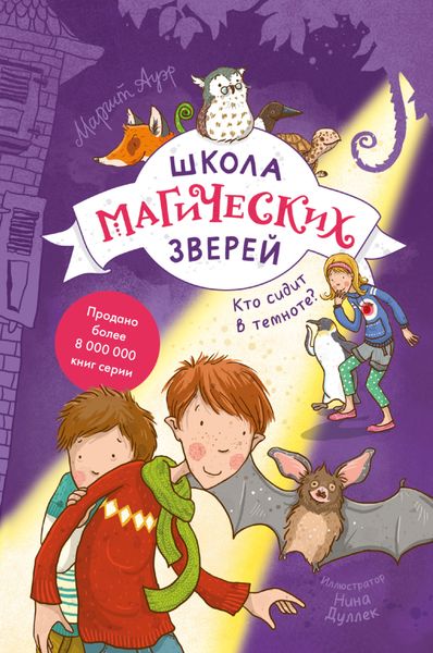 Обложка книги  «Школа магических зверей. Кто сидит в темноте?»