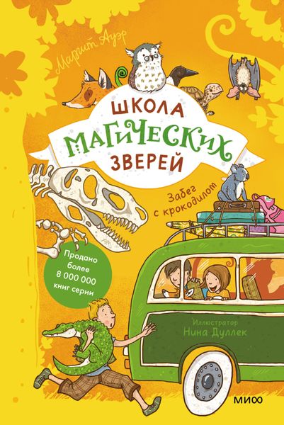 Обложка книги  «Школа магических зверей. Забег с крокодилом»