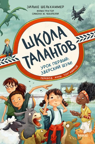 Обложка книги «Школа талантов. Урок первый: зверский шум!»