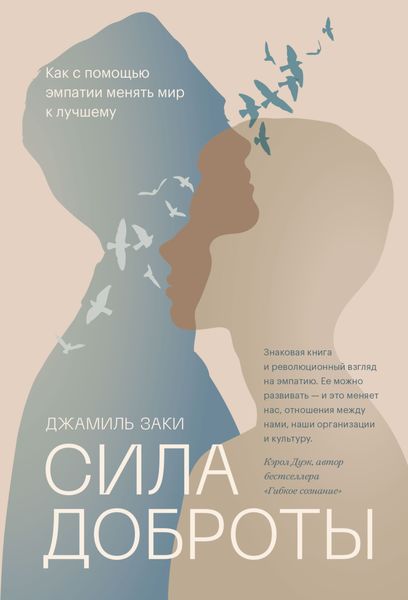 Обложка книги  «Сила доброты. Как с помощью эмпатии менять мир к лучшему»