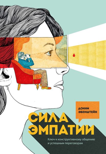 Обложка книги  «Сила эмпатии. Ключ к конструктивному общению и успешным переговорам»
