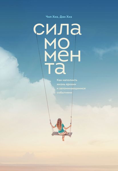 Обложка книги  «Сила момента. Как наполнить жизнь яркими и запоминающимися событиями»