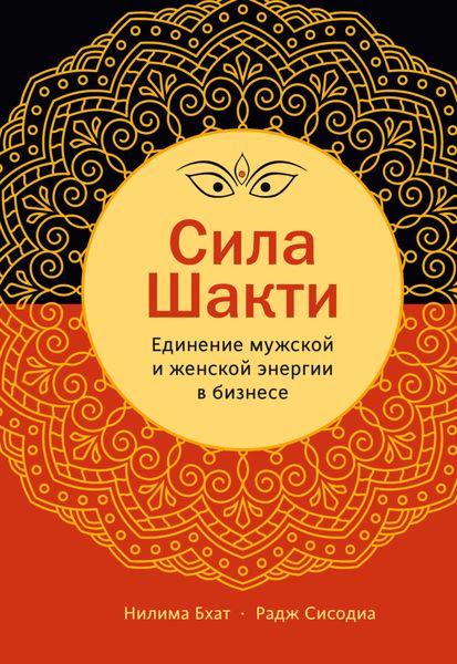 Обложка книги  «Сила Шакти. Единение женской и мужской энергии в бизнесе»