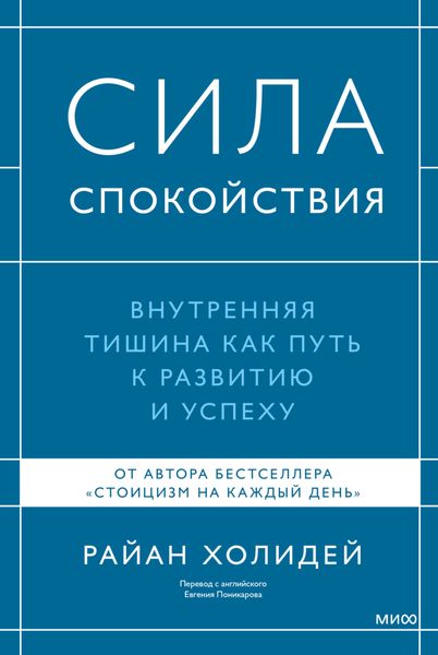 Обложка книги  «Сила спокойствия»