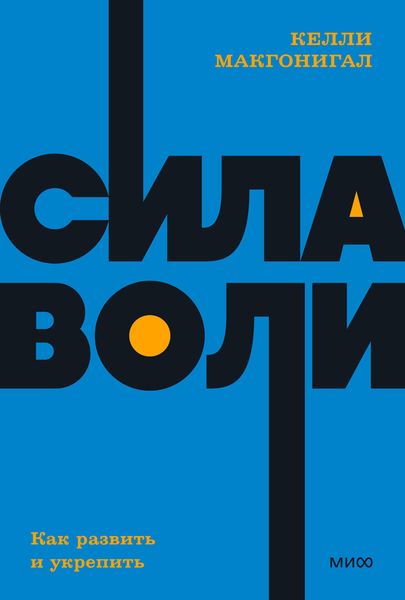 Обложка книги  «Сила воли. Как развить и укрепить»