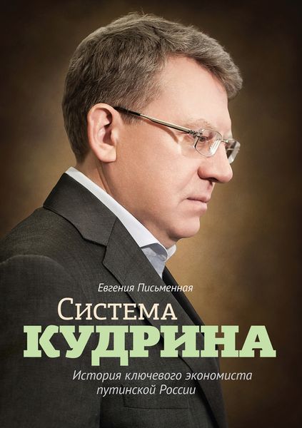 Обложка книги  «Система Кудрина. История ключевого экономиста путинской России»