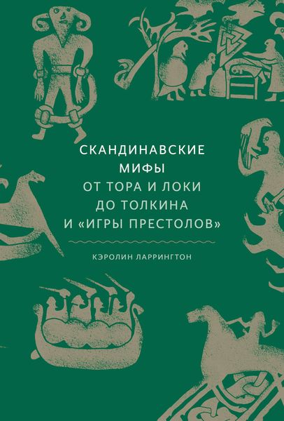 Обложка книги  «Скандинавские мифы: от Тора и Локи до Толкина и «Игры престолов»»