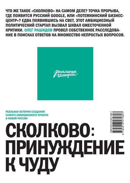 Обложка книги  «Сколково: принуждение к чуду. Реальная история создания самого амбициозного проекта»