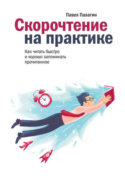 Обложка книги  «Скорочтение на практике. Как читать быстро и хорошо запоминать прочитанное»