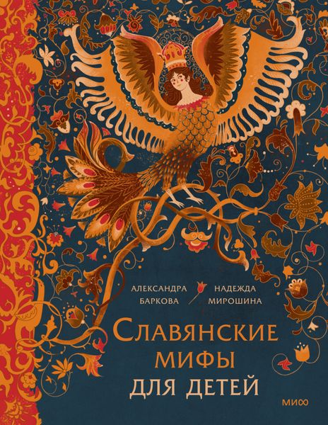 Обложка книги  «Славянские мифы для детей. От Перуна до Кощея Бессмертного»