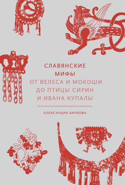 Обложка книги  «Славянские мифы. От Велеса и Мокоши до птицы Сирин и Ивана Купалы»