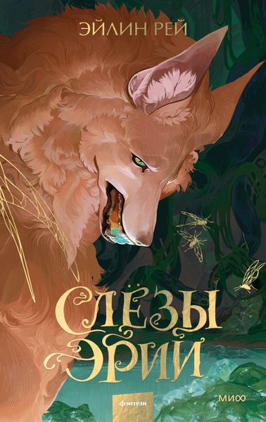 Обложка книги  «Слезы Эрии»