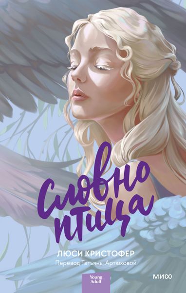 Обложка книги  «Словно птица»