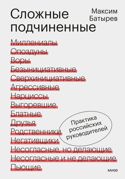 Обложка книги  «Сложные подчиненные. Практика российских руководителей»