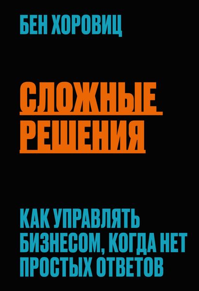 Обложка книги  «Сложные решения. Как управлять бизнесом, когда нет простых ответов»