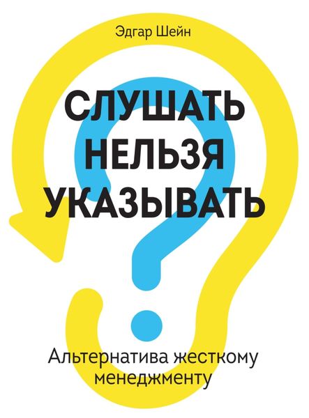 Обложка книги  «Слушать нельзя указывать. Альтернатива жесткому менеджменту»
