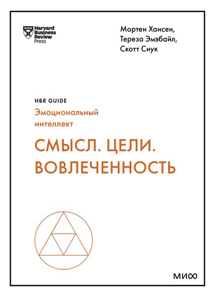 Обложка книги  «Смысл. Цели. Вовлеченность»